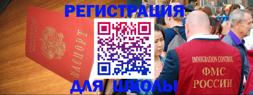 регистрация для школы в Кусе